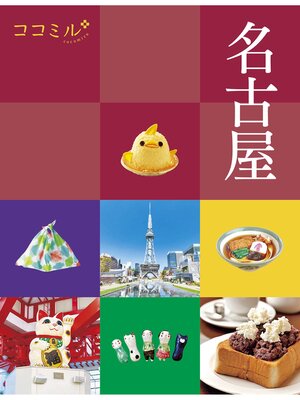 cover image of ココミル名古屋（2024年版）